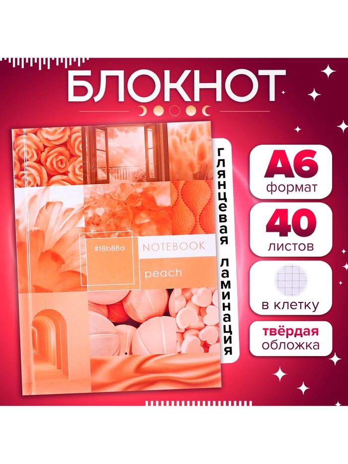 Блокнот А6, 40 листов в клетку Apricot Crush, твёрдая обложка, глянцевая ламинация, блок офсет - Фото 1