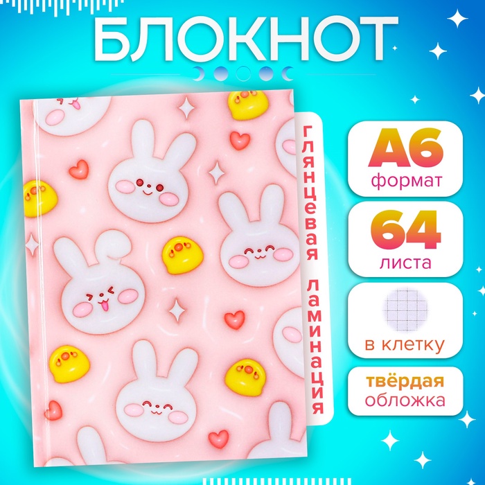Блокнот А6, 64 листа в клетку "Зайчики и уточки", твёрдая обложка, глянцевая ламинация, блок офсет - Фото 1