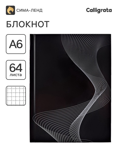 Блокнот А6, 64 листа в клетку «Синестезия», твёрдая обложка, глянцевая ламинация, блок офсет