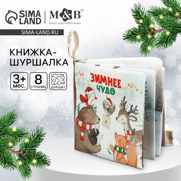 Новогодняя книжка - шуршалка M&B «Зимнее чудо», 12×12 см, от 3 мес. - Фото 1