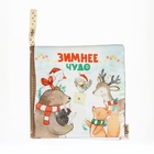 Новогодняя книжка - шуршалка M&B «Зимнее чудо», 12×12 см, от 3 мес. - Фото 3