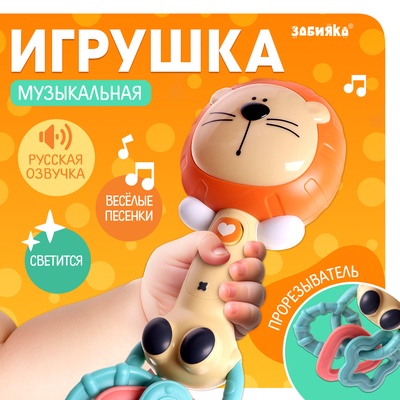 Музыкальная игрушка ZABIAKA «Любимые зверята: Лев», звуковые и световые эффекты