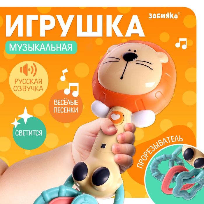 Музыкальная игрушка ZABIAKA «Любимые зверята: Лев», звуковые и световые эффекты - Фото 1