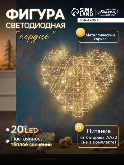 Светодиодная фигура «Сердце» 29×25×6 см, 20 LED, от батареек AAx2, свечение тёплое белое