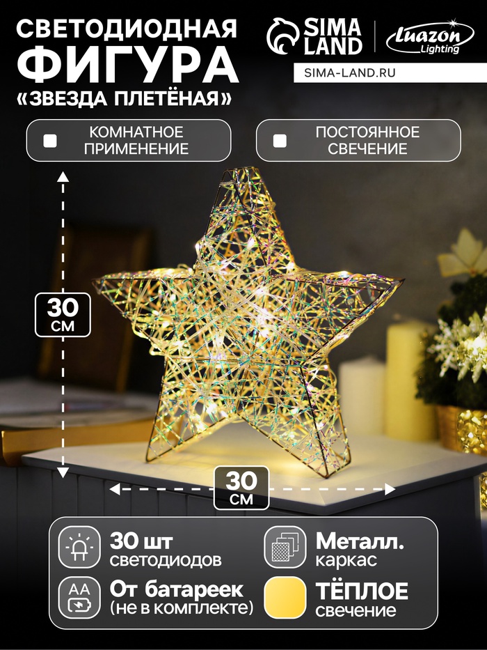 Светодиодная фигура «Звезда плетенная», 30×30×7 см, 30 LED, от батареек ААх3, свечение тёплое белое - Фото 1