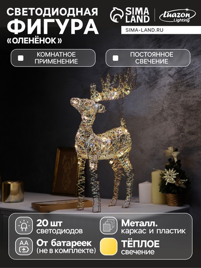 Светодиодная фигура «Оленёнок» 40×22×7 см, 20 LED, от батареек AAх2, свечение тёплое белое
