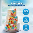 Вафельные бабочки для декора капкейков, торта, микс, 30 шт - фото 322189155