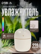 Увлажнитель воздуха Luazon HM-20, ультразвуковой, 220 мл, с подсветкой, USB, белый - Фото 1