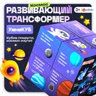 Развивающий трансформер «Умникуб: Космос», 3+ - Фото 1