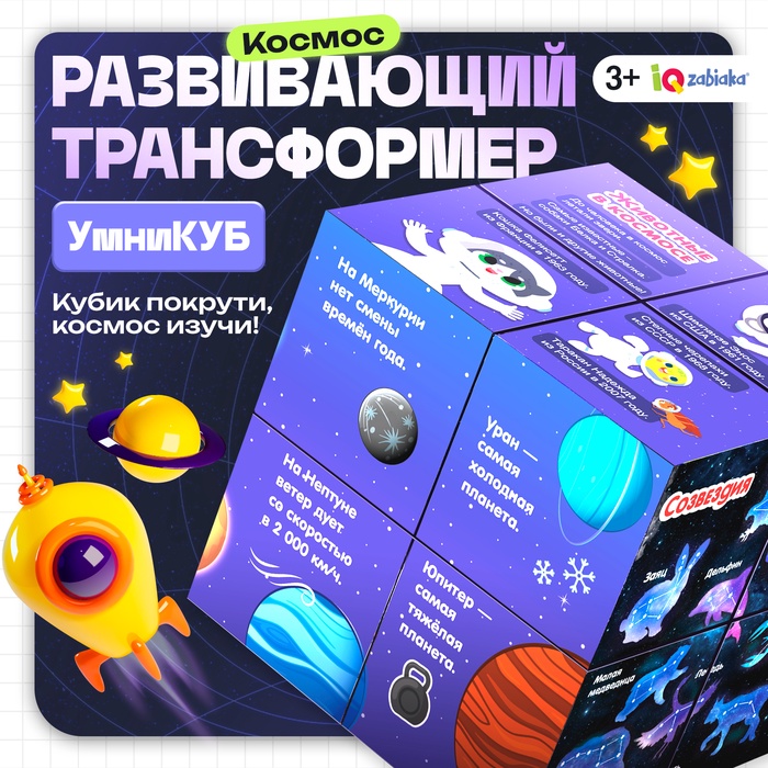 Развивающий трансформер «Умникуб: Космос», 3+ - Фото 1