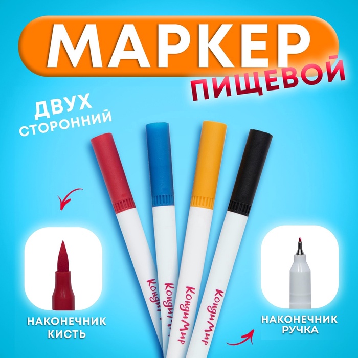 Маркер пищевой 2-х сторонний, набор 4 цвета (Красный, синий, жёлтый, чёрный) - Фото 1