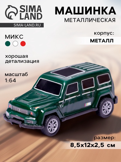 Машинка металлическая «Внедорожник», масштаб 1:64, МИКС