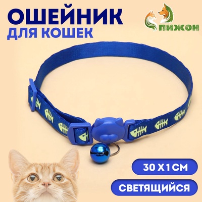 Ошейник кошачий «Рыбёшка» светящийся, с бубенчиком, 30×1 см, полиэстер, синий
