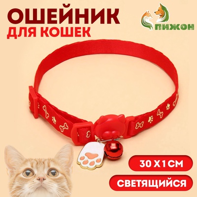 Ошейник кошачий "Лапка" светящийся, с бубенчиком и подвесом, 30х1 см, полиэстер, красный