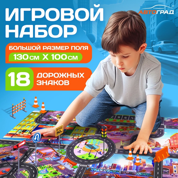 Игровой набор детский «Дорога приключений», ковер на пол, 130 × 100 см, дорожные знаки 18 шт. - Фото 1