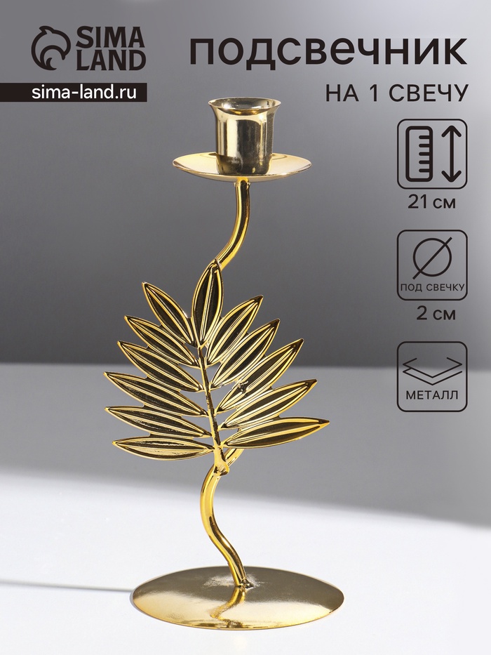 Металлический подсвечник на 1 свечу «Лист папоротника», d=2 см, 9×9×21 см