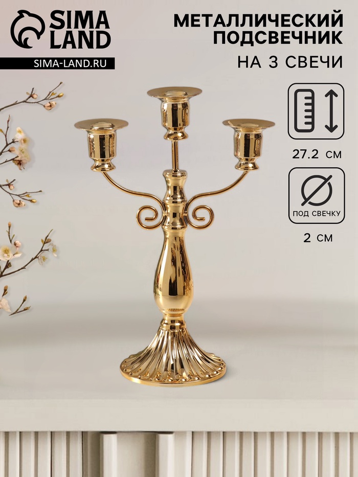 Металлический подсвечник на 3 свечи «Канделябр. Классика с завитками», d=2 см, 10×18.5×27.2 см
