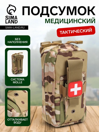 Аптечка тактическая-подсумок, камуфляж мультикам, 11×20 см, бежевая