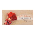 Конверт для денег "С Днём Рождения!" красные розы, 8 х 17 см (комплект 10 шт) - фото 27440234