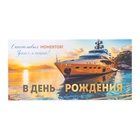 Конверт для денег "В День Рождения! Счастливых моментов!" 8 х 17 см 10831176