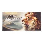 Конверт для денег "С Днём Рождения!" лев, 8 х 17 см (комплект 10 шт) - фото 27440243