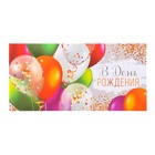 Конверт для денег "В День Рождения!" воздушные шары, 8 х 17 см (комплект 10 шт) - фото 27440246