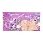 Конверт для денег "С чудесным Юбилеем!" лаванда, конверт, 8 х 17 см (комплект 10 шт) - фото 27440282