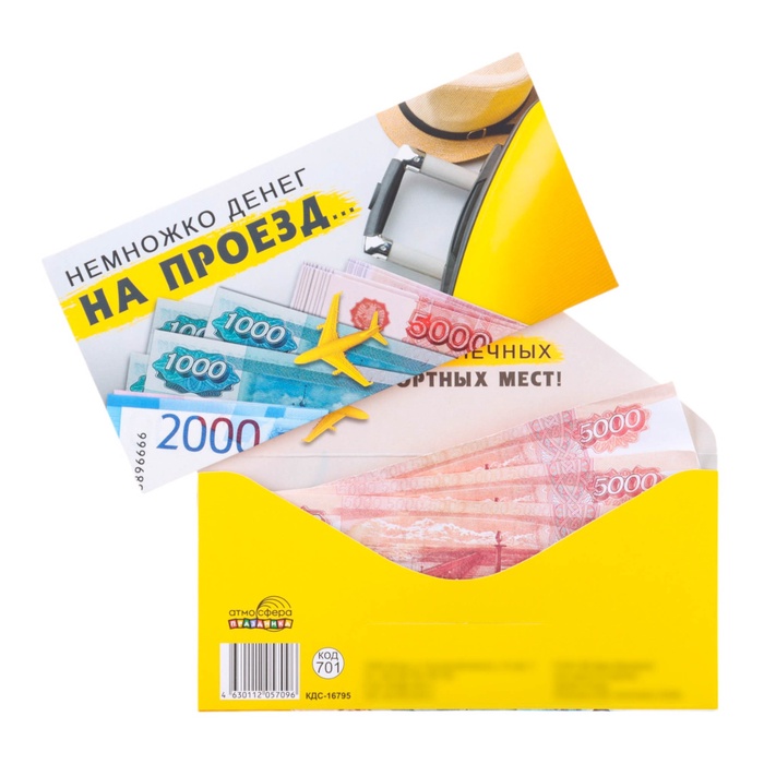 

Конверт для денег "Немножко денег на проезд" 8 х 17 см