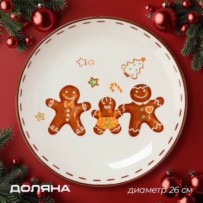Тарелка новогодняя Доляна «Имбирные человечки», d=26 см, доломит, белая