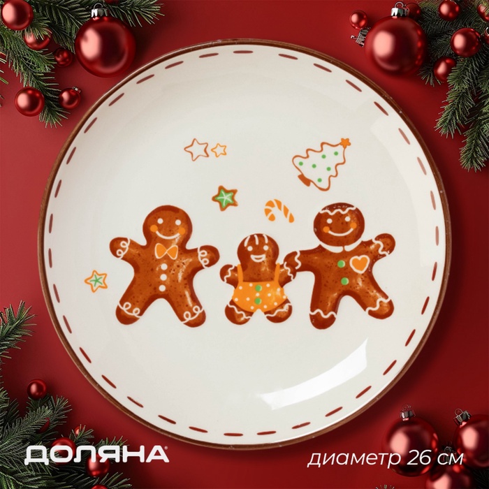 Тарелка новогодняя Доляна «Имбирные человечки», d=26 см, доломит, белая - Фото 1