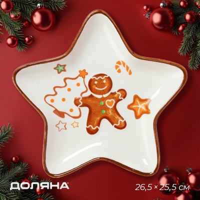 Тарелка сервировочная новогодняя Доляна «Имбирные человечки», 26.5×25.5 см, доломит, белая