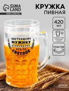 Кружка пивная охлаждающая «Настоящему мужику», 420 мл, пластик - Фото 1