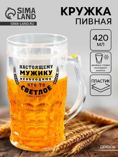 Кружка пивная охлаждающая «Настоящему мужику», 420 мл, пластик