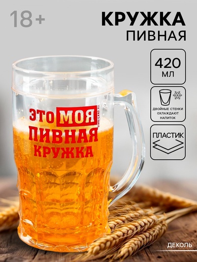 Кружка пивная охлаждающая «Моя пивная кружка», 420 мл, пластик