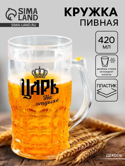 Кружка пивная охлаждающая «Царь», 420 мл, пластик