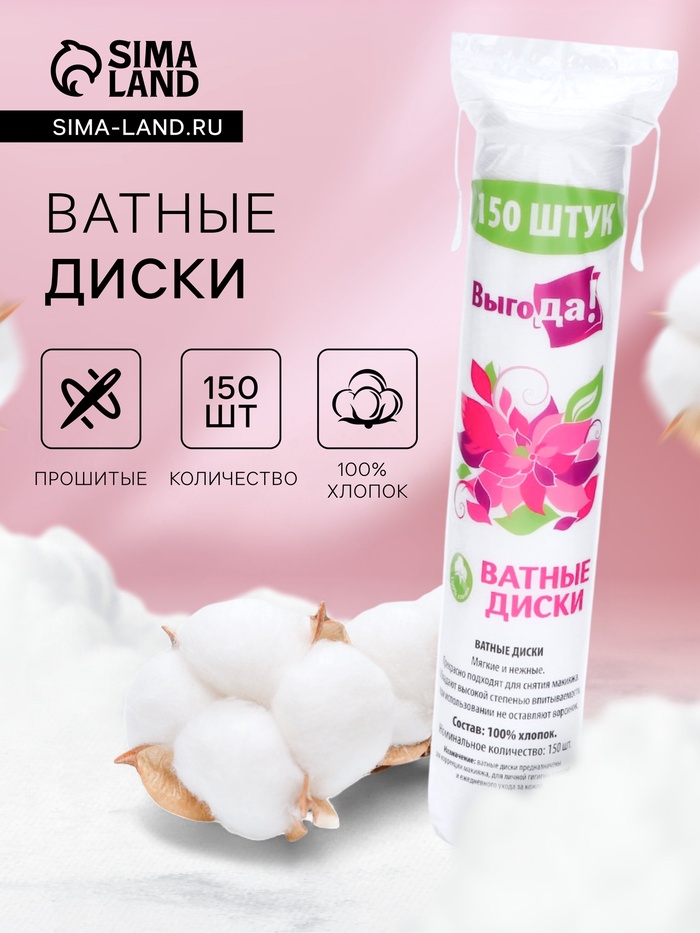 Ватные диски Выгода прошитые 150 шт. - Фото 1