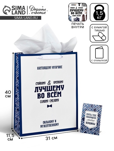 Пакет ламинированный двухсторонний «Лучшему», с тишью и открыткой, L 40×31×11.5
