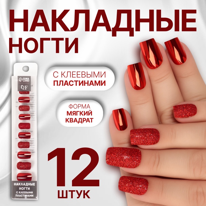 Накладные ногти, 12 шт., с клеевыми пластинами, форма мягкий квадрат, с блёстками, красные - Фото 1