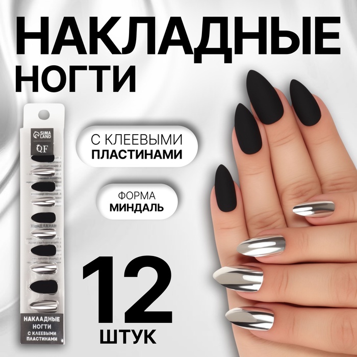 Накладные ногти, 12 шт, с клеевыми пластинами, форма миндаль, матовые/хромированные, чёрные, серебристые - Фото 1