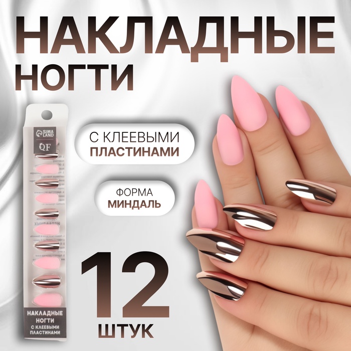 Накладные ногти, 12 шт, с клеевыми пластинами, форма миндаль, матовые/хромированные, розовые, золотистые - Фото 1