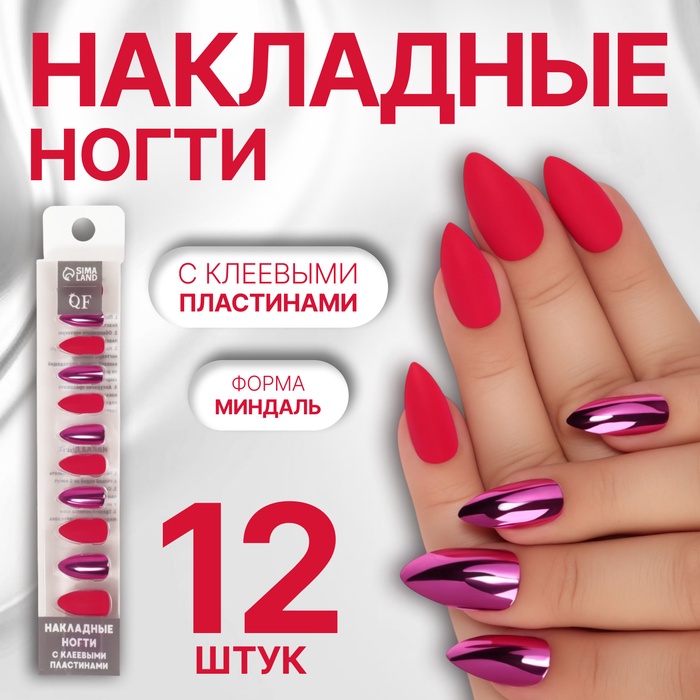 Накладные ногти, 12 шт., с клеевыми пластинами, форма миндаль, матовые/хромированные, красные, розовые - Фото 1