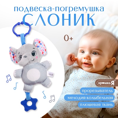 Погремушка Крошка Я «Слон», музыкальная, подвесная, серый