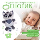 Погремушка «Енот», музыкальная, подвесная, цвет серый - Фото 1