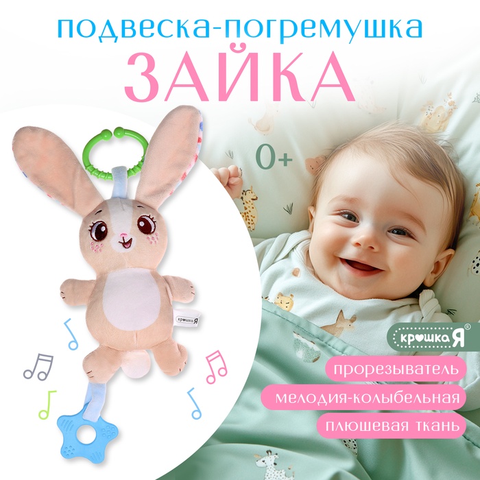 Погремушка «Зайчик», музыкальная, подвесная, цвет бежевый - Фото 1