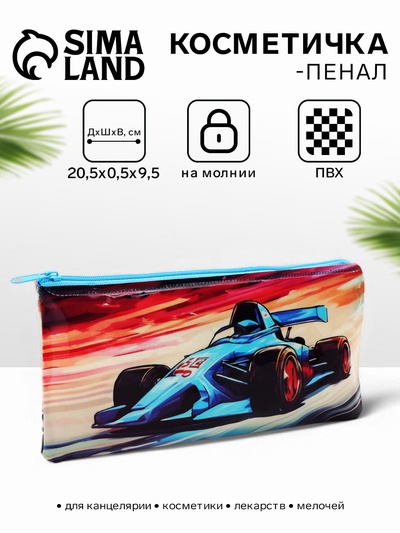 Косметичка-пенал на молнии «Спорткар», разноцветная
