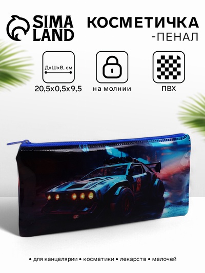 Косметичка-пенал на молнии, с изображением автомобиля, разноцветная