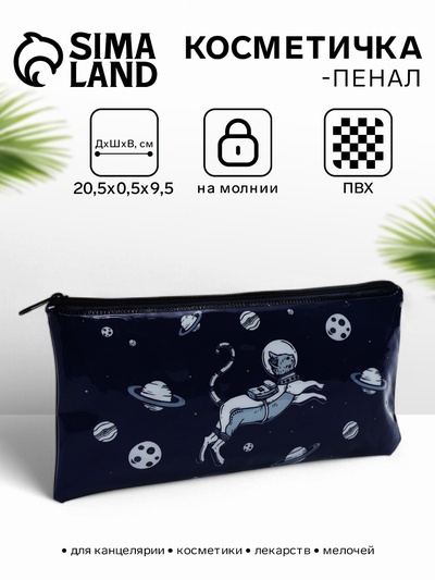 Косметичка-пенал на молнии, с рисунком Космос, синяя