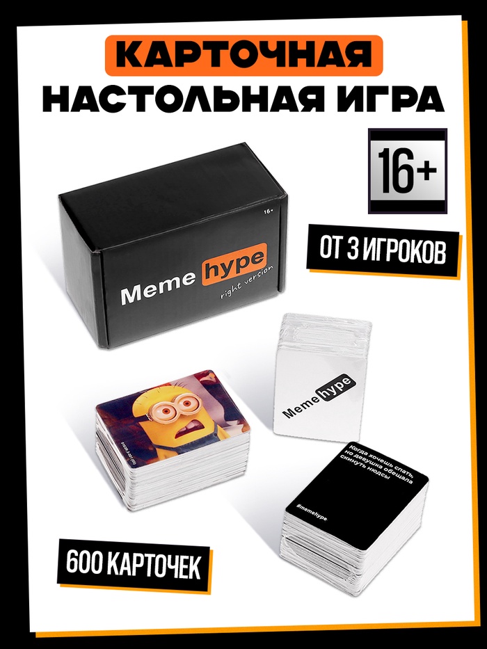Настольная карточная игра Meme hype, 600 карточек, 16+ - Фото 1