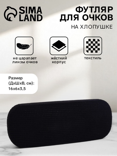 Футляр для очков на хлопушке, однотонный, размер 16×6×3.5 см, чёрный