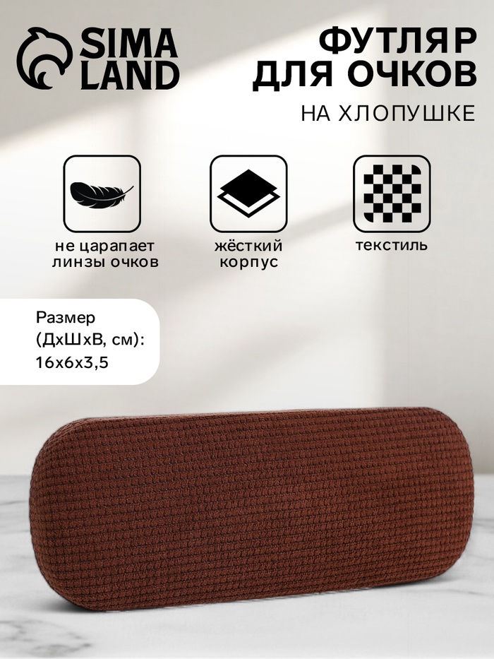 Футляр для очков на хлопушке, однотонный, размер 16×6×3.5 см, коричневый - Фото 1